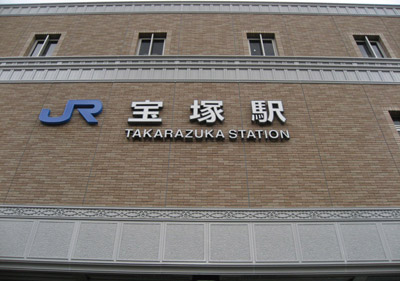 宝塚橋上駅